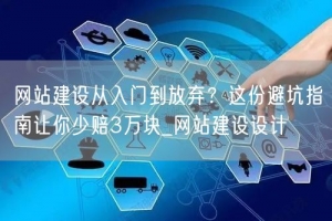 网站建设从入门到放弃？这份避坑指南让你少赔3万块_网站建设设计